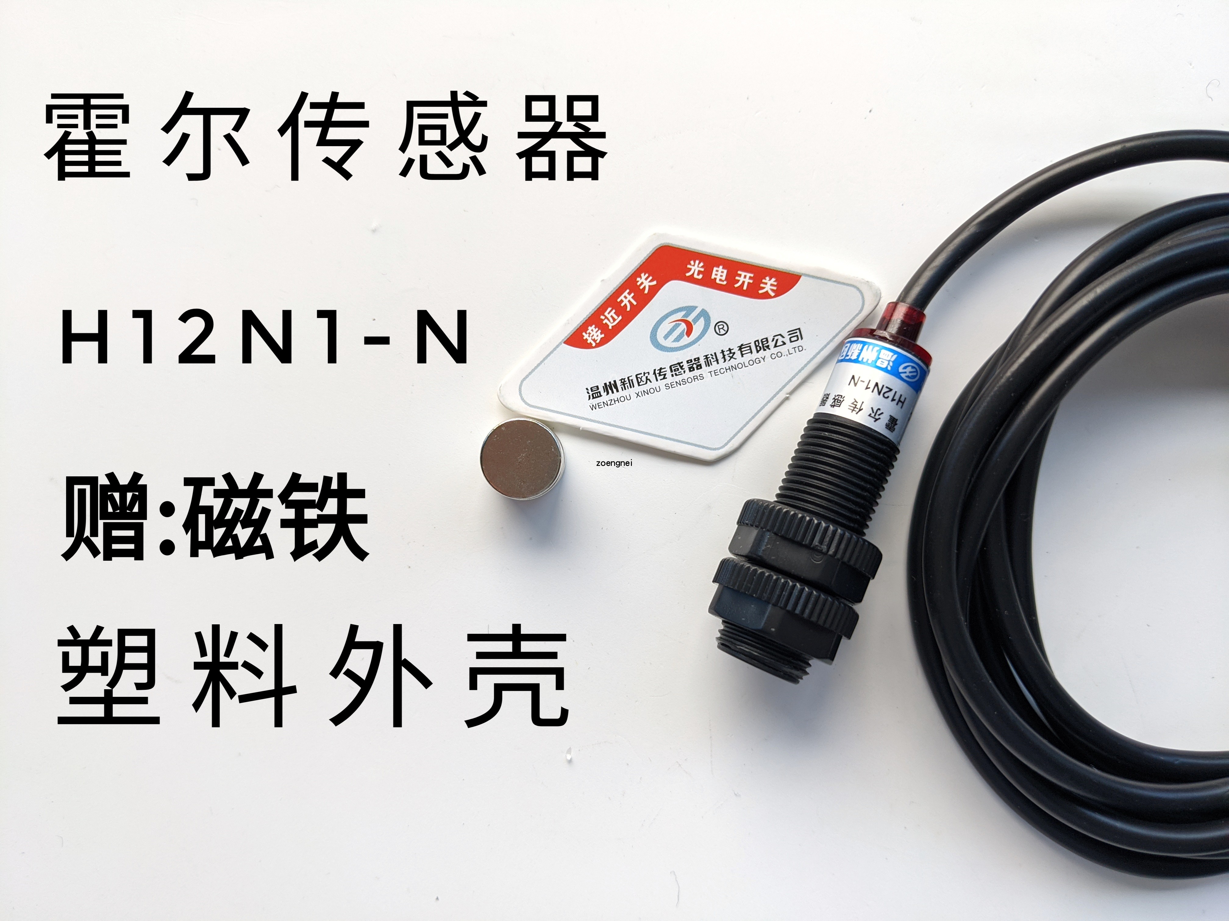温州新欧H12N1-N霍尔传感器直流三线NPN常开带磁铁塑料外壳24V36V