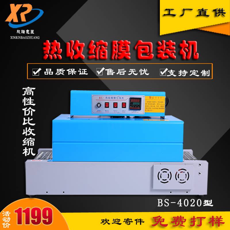 热收缩膜 收缩膜包装机 BS-4020型外包装热 覆膜包膜PVC膜包装机