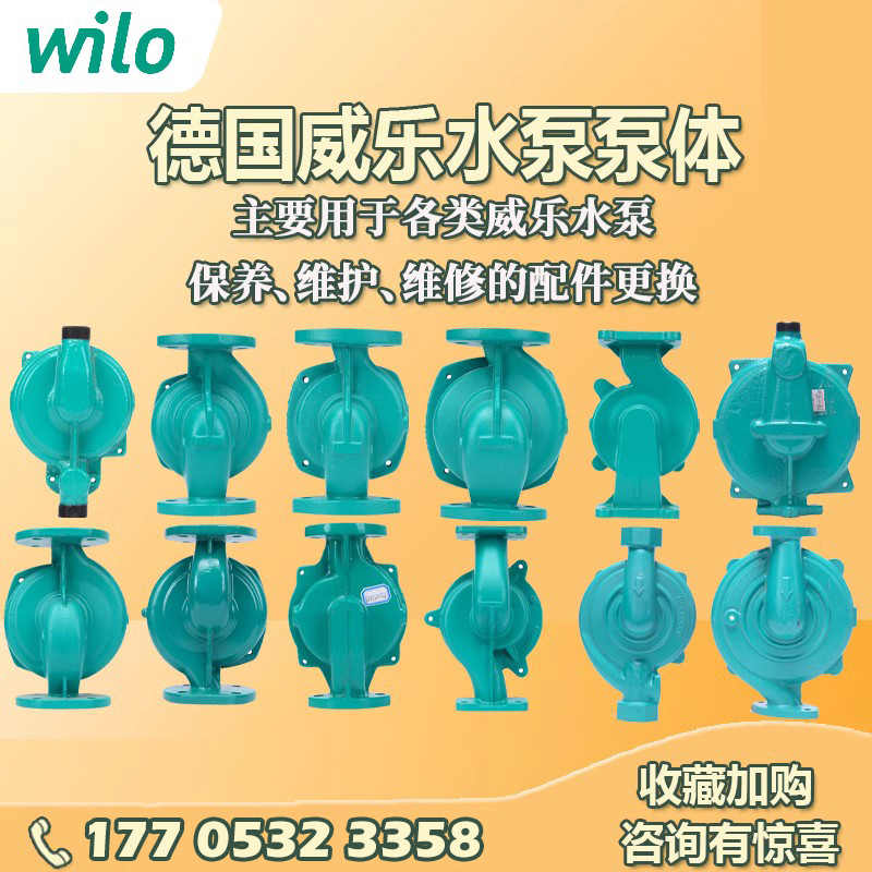 德国威乐水泵循环泵增压泵泵体潜水泵污水泵原厂原装配件型号齐全
