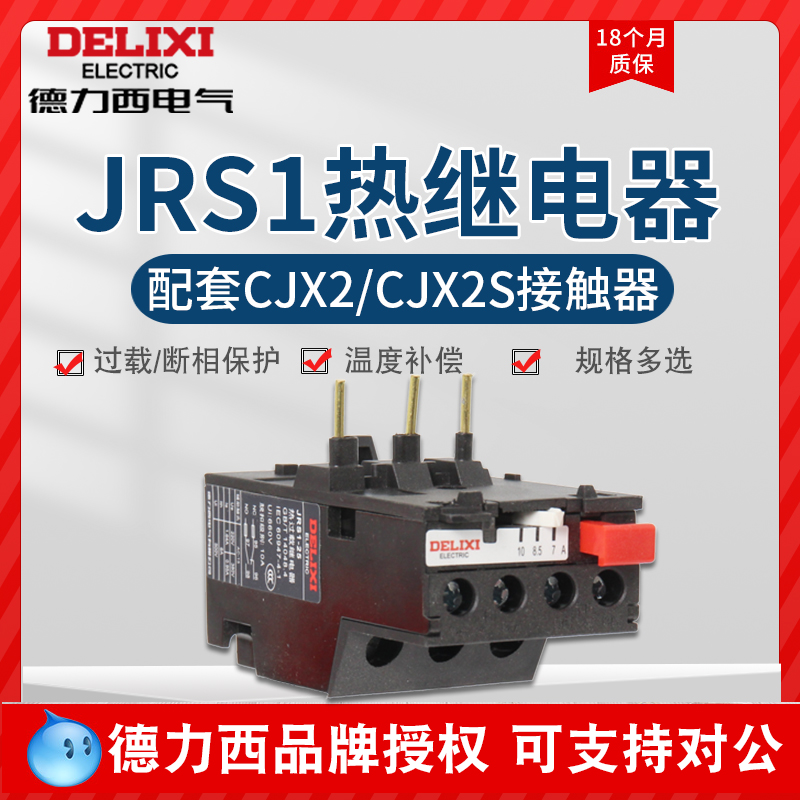 德力西热过载继电器JRS1-09~25/Z温度过载保护器 10A/13A/18A/25A