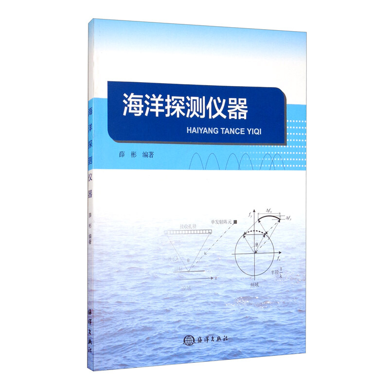 正版书籍 海洋探测仪器 海洋探索 海洋研究技术 薛彬 著 地震专业科技 海洋出版社 9787521006285