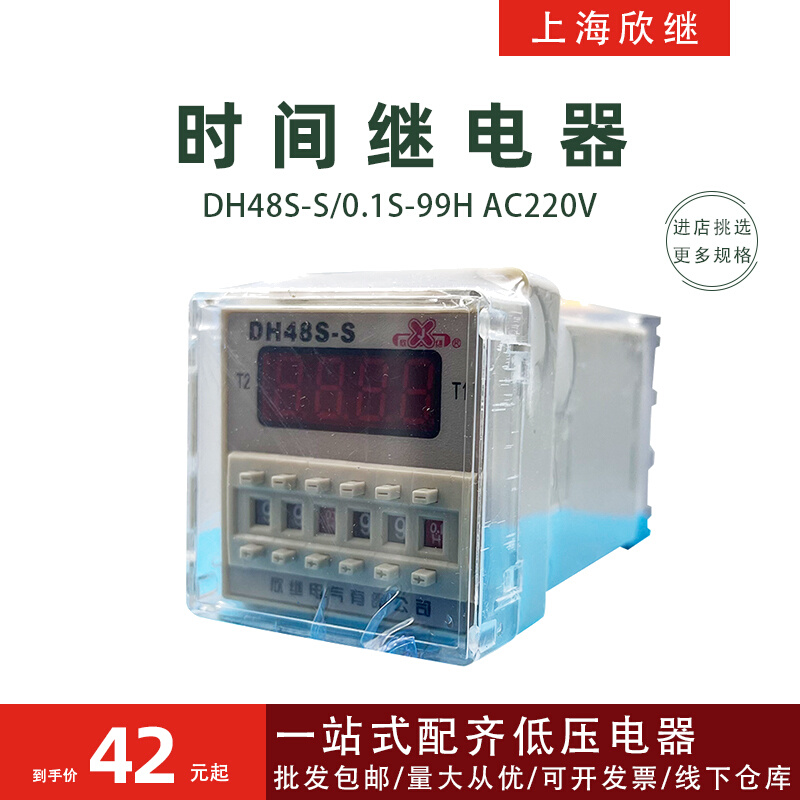 上海欣继时间继电器DH48S-S AC220V交流0.1S-99H循环控制5A带底座