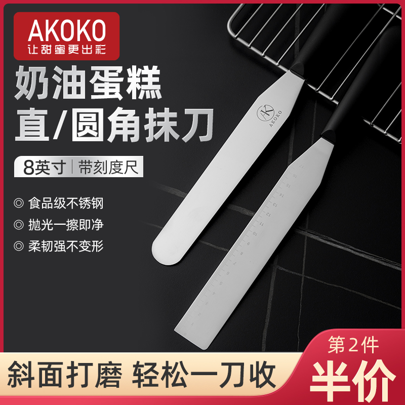 AKOKO裱花蛋糕专用直角抹刀不锈钢奶油抹面小刮刀烘焙平口脱模刀
