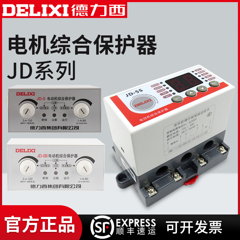 德力西三相电机综合保护器数显式JD-5S断相缺相过载堵转保护380V