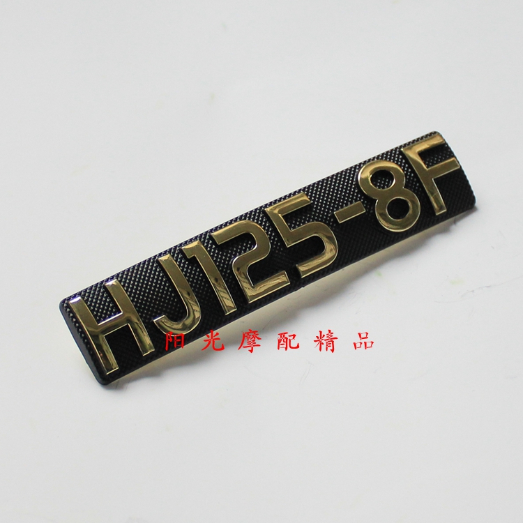 适用HJ125-8F摩托车车架侧罩标牌 HJ125-8F侧罩字牌 边盖标牌