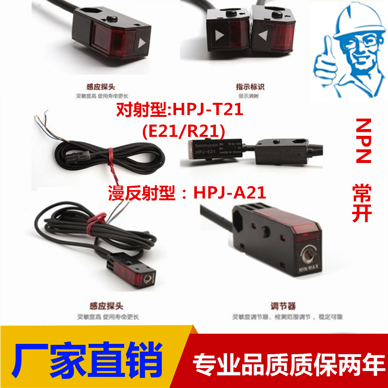 红外感应扩散漫反射光电开关传感器HPJ-A21 对射HPJ-T21 E21/R21