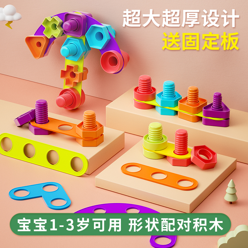 儿童拧螺丝益智玩具幼儿1-3岁宝宝组合拆装螺母积木形状颜色配对2