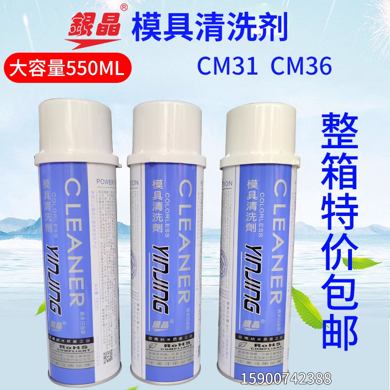 正品包邮银晶模具清洗剂CM31强力去污剂强力清洗剂CM36注塑清洗剂