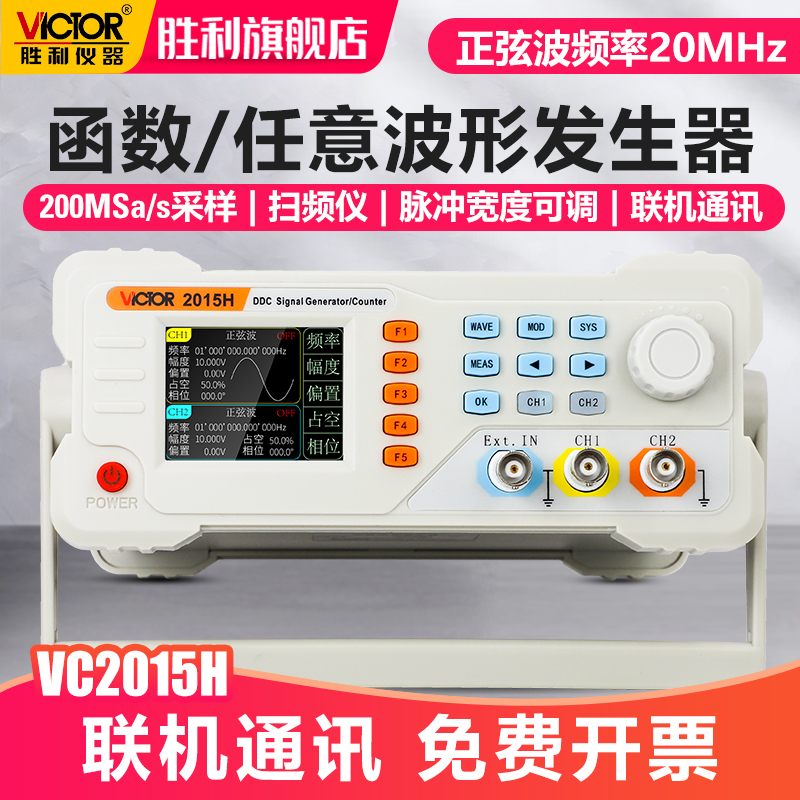 胜利仪器双通道信号发生器函数任意波形扫频测频频率计VC2015H