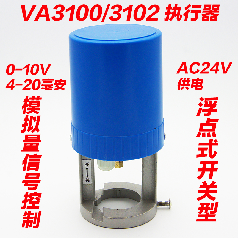 VA-3100、3102电动二通阀开关调节比例积分模拟量执行器电压AC24V