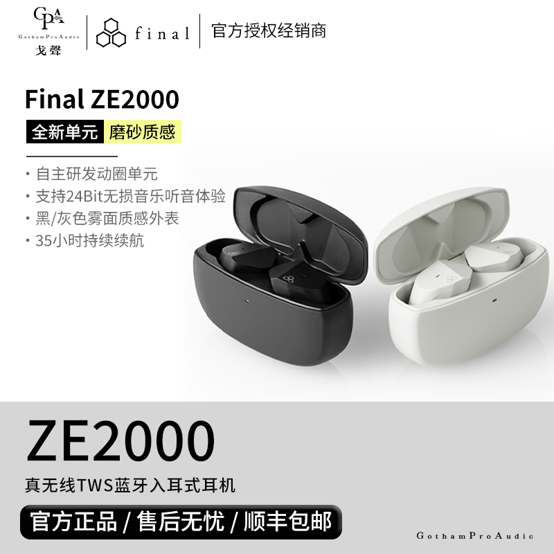 【戈聲】Final ZE2000 真无线TWS蓝牙入耳式耳机发烧级HIFI音质