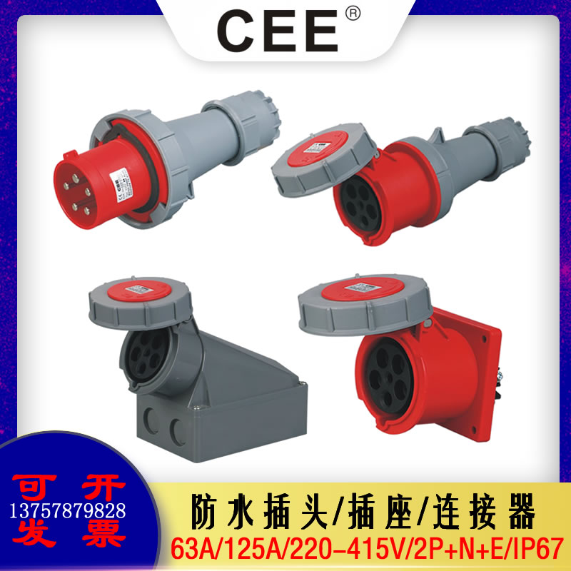 CEE125A-6h(63A)IP67/3芯4孔5P 快速安全防水插头座公母对插一套