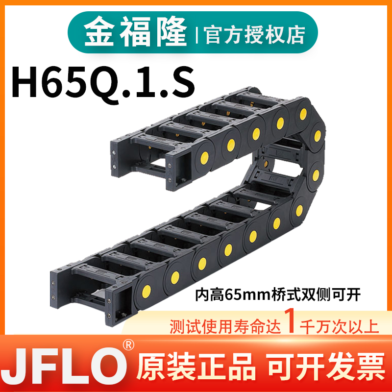 JFLO拖链塑料尼龙坦克链H65Q.1.S桥式65*50**60*75*90*100*300