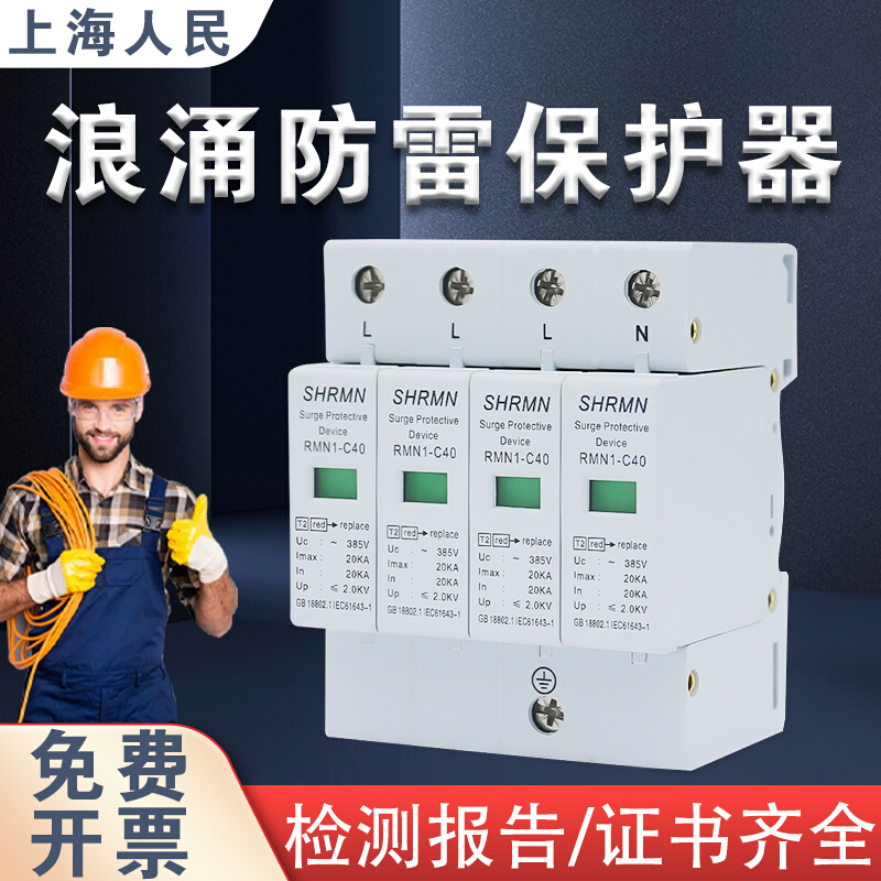 上海人民浪涌防雷保护器二级家用电涌避雷器2P 4P 20KA/40KA/60KA