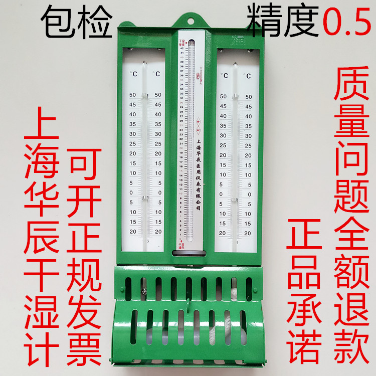 铁壳干湿计温湿度计干湿球温度计纺织仓库上海272-1华辰 医用屋型