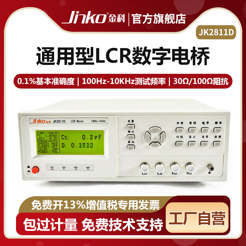 金科JK2811D通用LCR数字电桥测试仪 电感电容电阻元器件参数测量