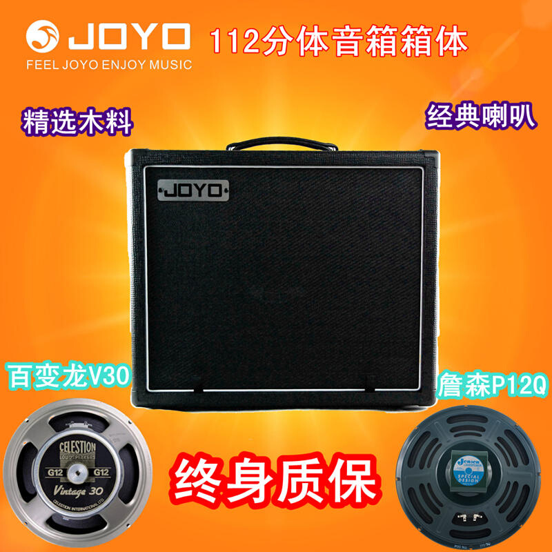 JOYO卓乐吉他电子管分体音箱112箱体单12寸百变龙V30和JENSEN喇叭