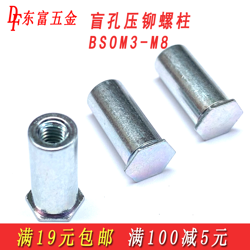 包邮BSO-3.5M3M4M5M6M8压铆螺母柱盲孔压铆螺柱压板不通孔底孔5.4