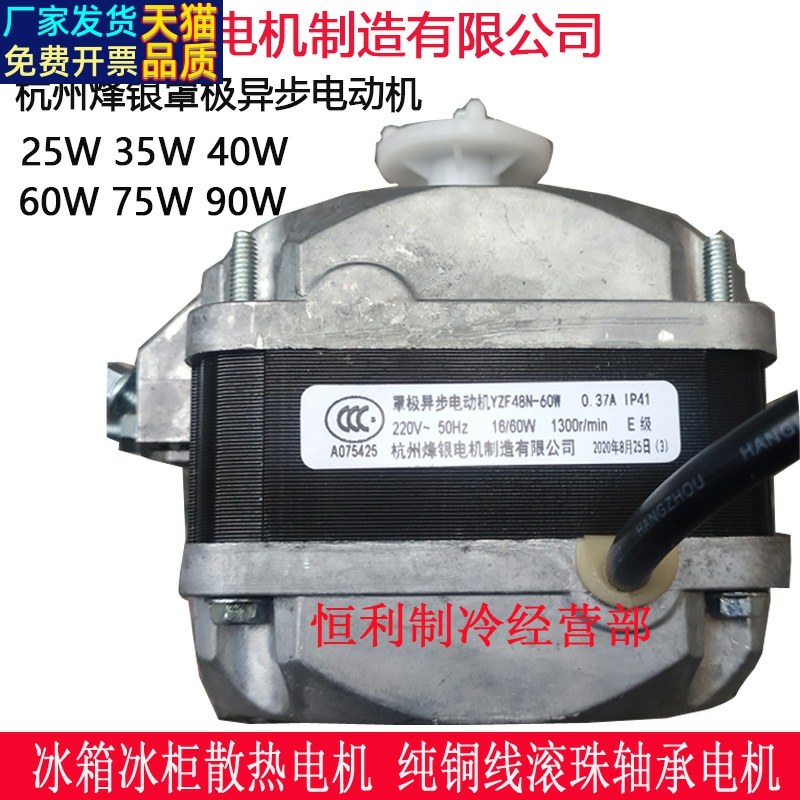 杭州烽银罩极异步电动机冰箱冰柜滚珠轴承YZF48N25W40W60W75W90W