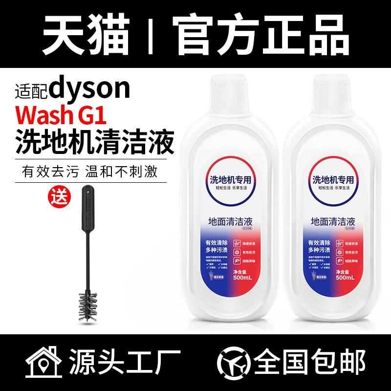 适配Dyson戴森洗地机WashG1配件清洁液地板地面洗拖一体清洁剂