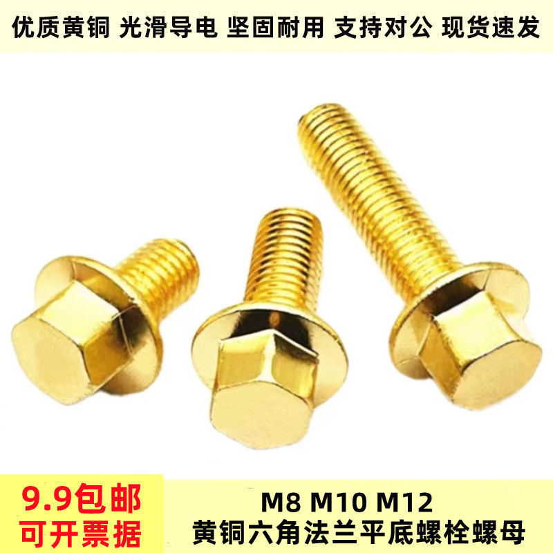 铜法兰螺栓M8M10M12纯铜法兰外六角螺丝大平底黄铜带垫六角头螺丝