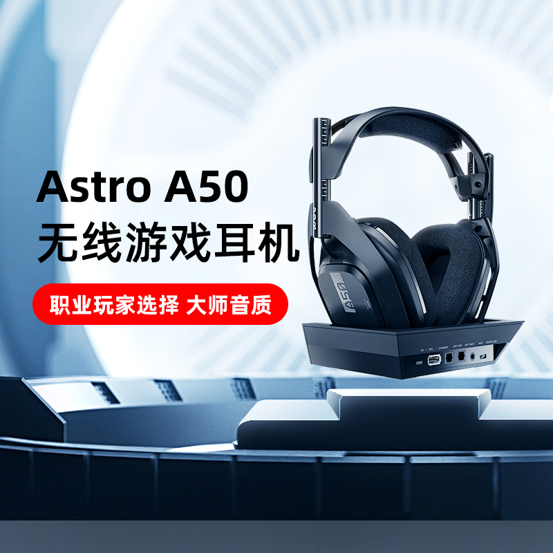 罗技Astro A50电竞游戏无线耳机杜比环绕头戴式