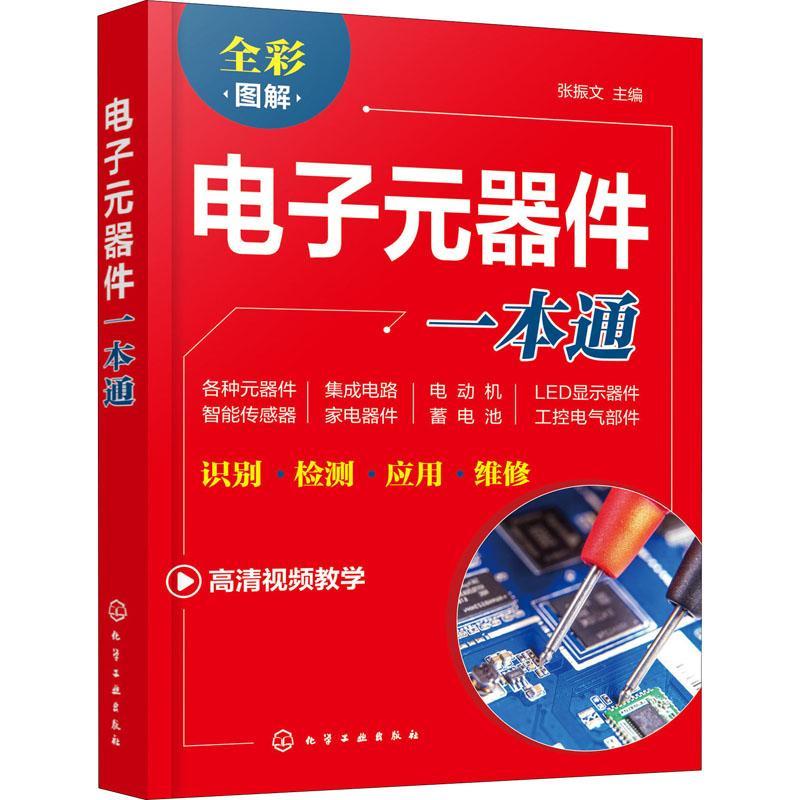 RT正版 电子元器件一本通9787122361202 张振文化学工业出版社工业技术书籍