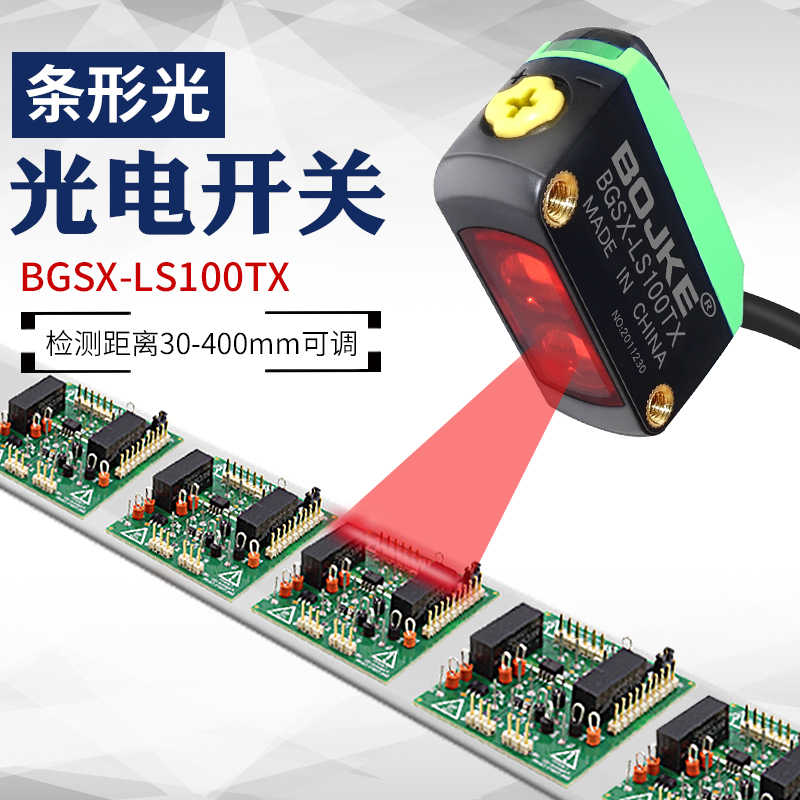 矩阵矩形长条形光BGSX-LS100TX漫反射光电开关传感器感应线路板