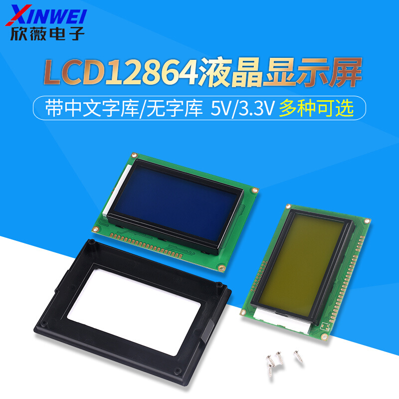 蓝/黄屏LCD12864液晶显示屏 带中文字库/无字库不带 5V/3.3V可选