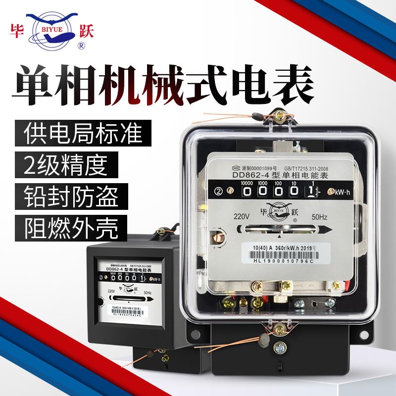 上海毕跃机械式电表DD86-4型老式单相电能表高精度家用电度表220V