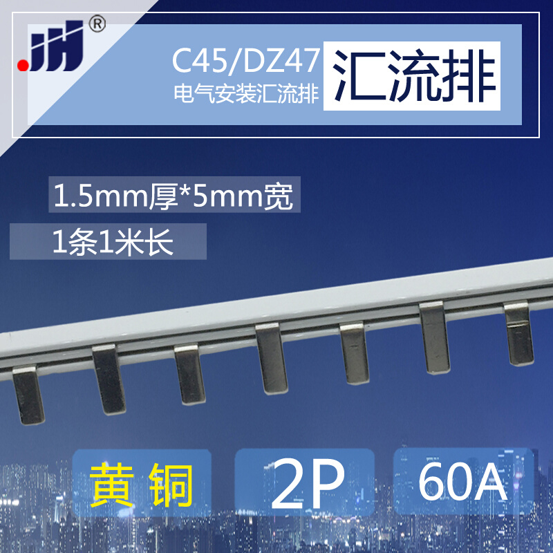 DZ47断路器2P黄铜1.5厚*5mm宽汇流排 C45配电箱连接条接线端子排