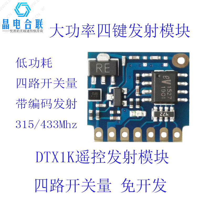 DTX1K无线遥控发射模块315/433M带编码EV1527多路开关4键遥控模块