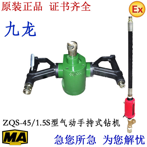 九龙 ZQS-45/1.5S型w气动手持式钻机 轻型风动煤岩钻机 风煤钻