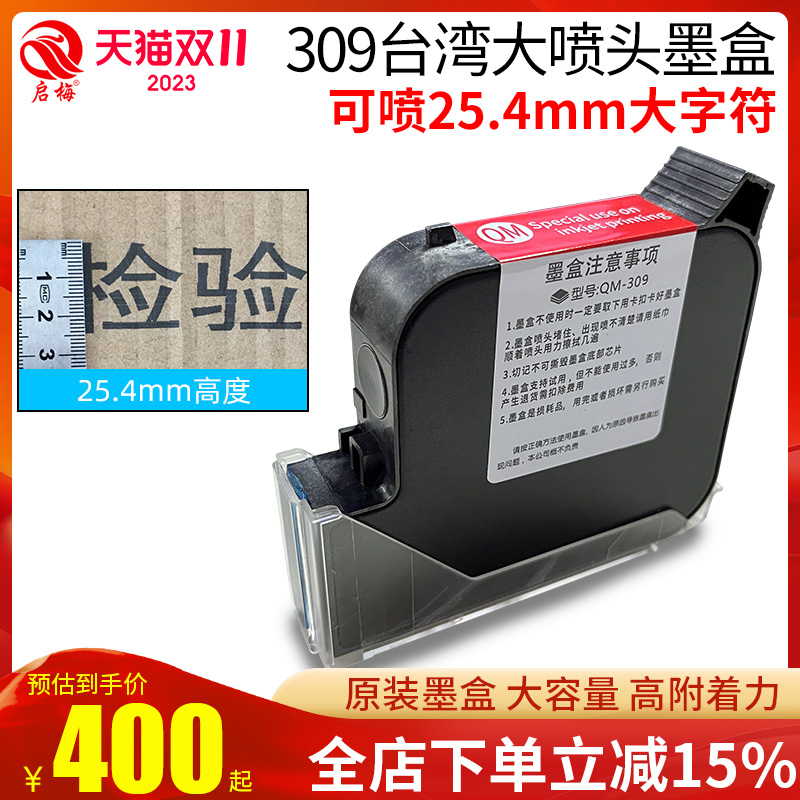 启梅309大喷头墨盒 25.4mm原装黑色墨盒一寸头打印打码喷码机专用喷码大容量