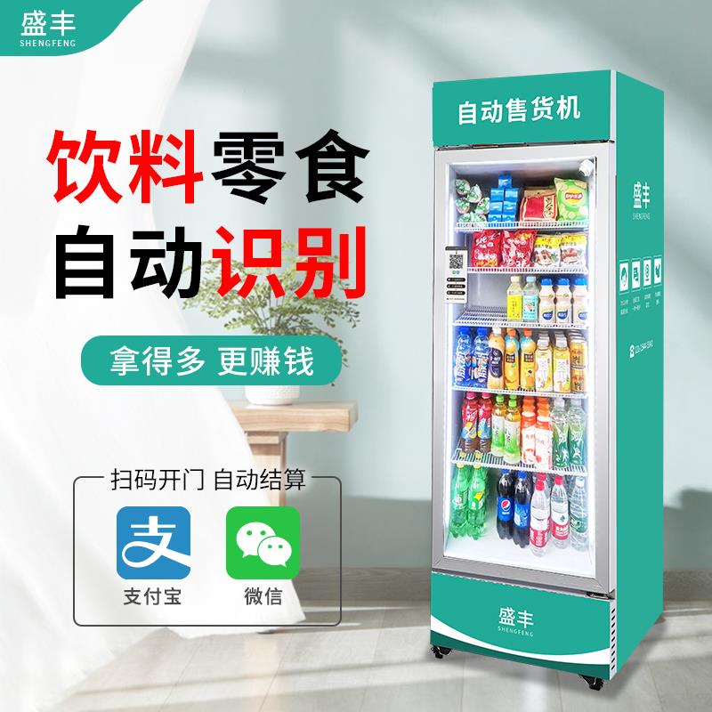 自动售货机24小时自助售卖机智能C无人饮料零食贩卖机扫码开门冰