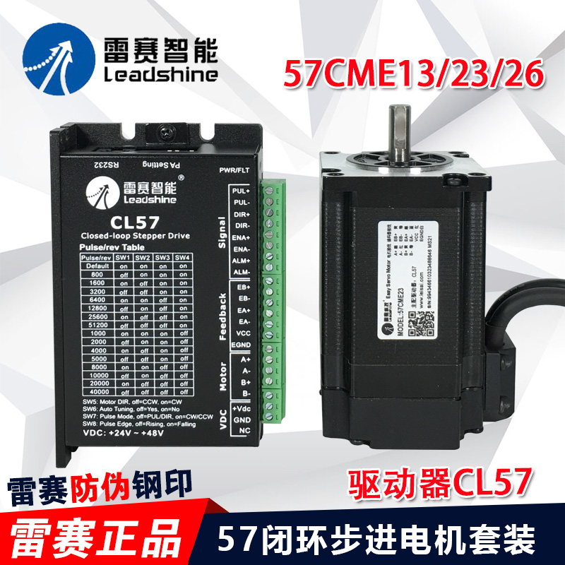 深圳雷赛混合伺服 闭环步进电机套装 57CME13 23 26NM驱动器CL57C