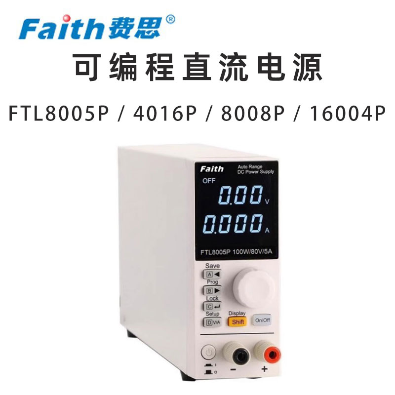 费思Faith FTL8005P 4016P 8008P 16004P费思泰克 可编程直流电源