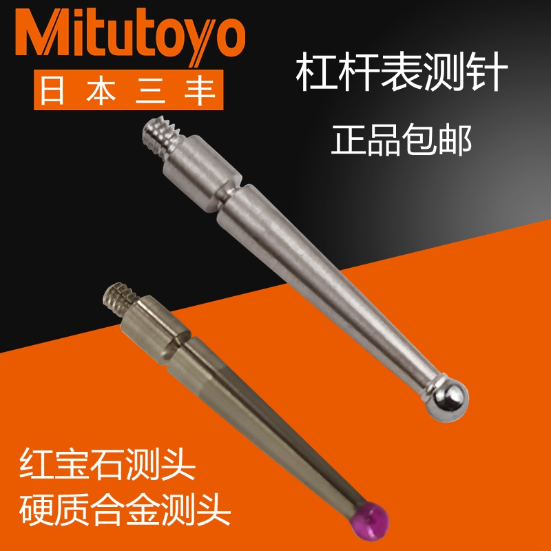 正品Mitutoyo日本三丰杠杆百分表测针杠杆表测量头红宝石表针测头
