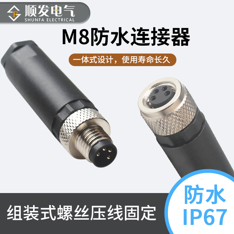 M8防水连接器-3P4P公头母头M8防水型航空插头插座传感器电缆接头