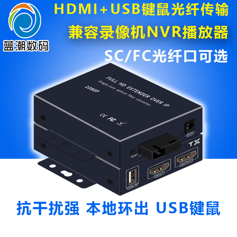 蓝潮HDMI光端机 HDMI转光纤延长器光端机带USB高清1080光纤收发器KVM键鼠光纤传输器单模单芯SC LC支持4K2.0