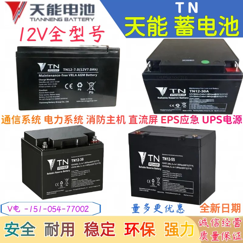 天能蓄电池TN12V17AH9AH30AH24AH38AH65A100AH电源铅酸UPS应急EPS