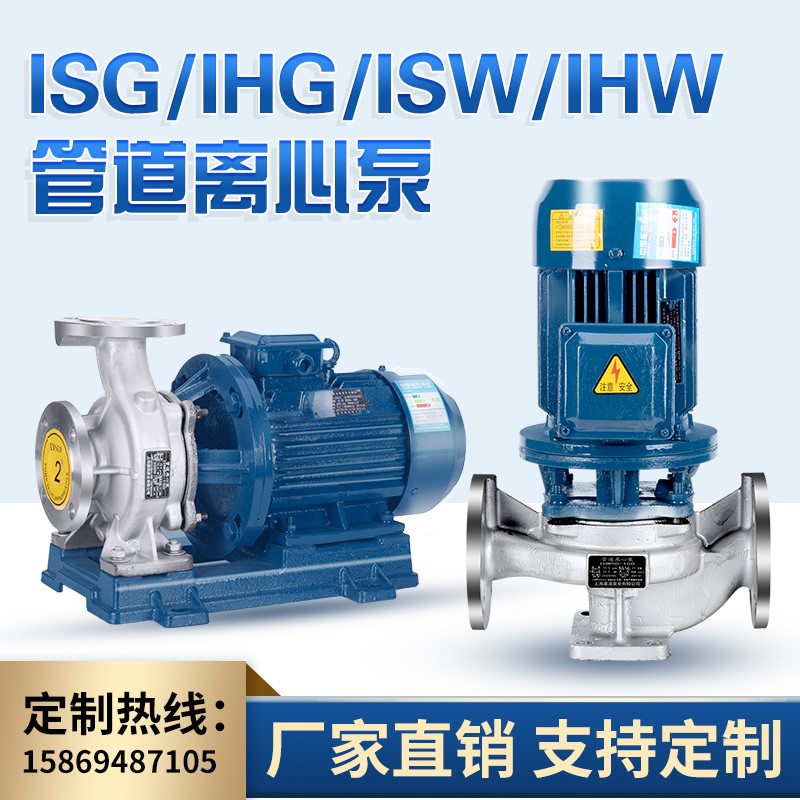 ISG立式单级离心泵管道增压泵ISW卧式不锈钢管道离心泵热水循环泵