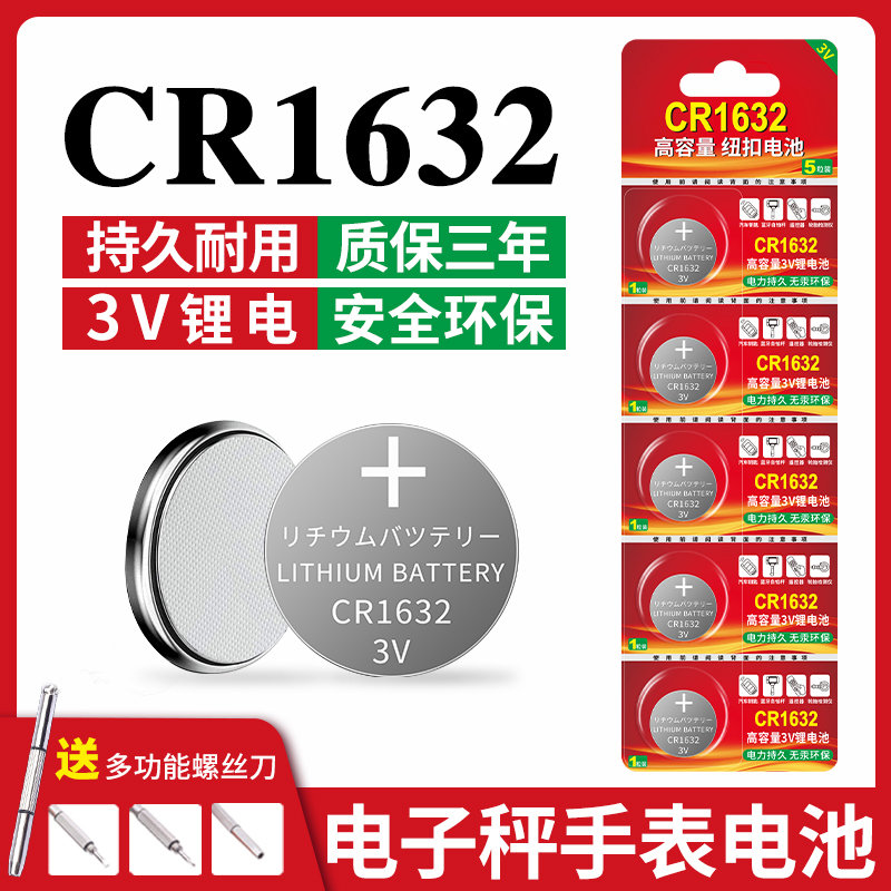 CR1632纽扣电池汽车电动车钥匙遥控器电池CR1632适用于比亚迪S6F3丰田凯美瑞RAV4钥匙电子胎压防盗器3v锂电池