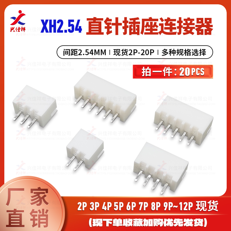 XH2.54接插件2P直针插座3P4P5P6P连接器7P8P9P10P11P12P直角针座
