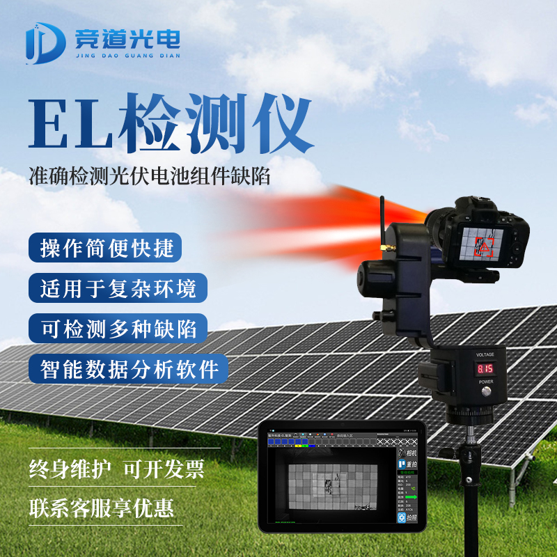 EL检测仪太阳能电池板组件缺陷检查维修光伏电站便携式红外相机