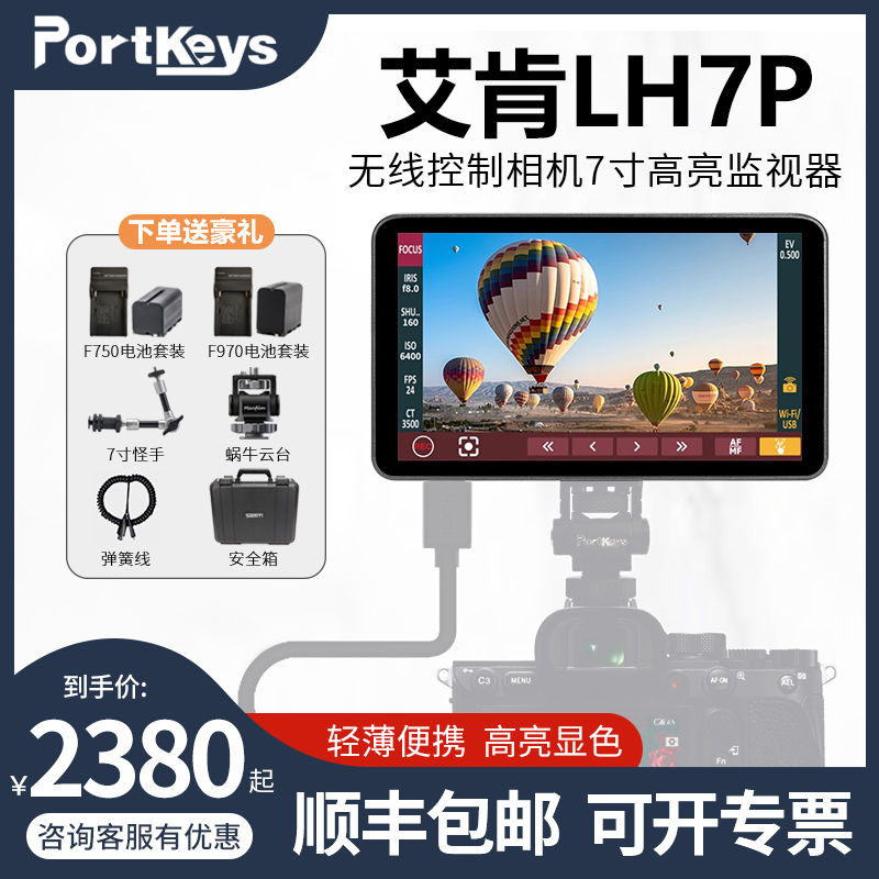 PortKeys艾肯 LH7P 无线控制相机 7寸高亮 4K监视器 3D LUT输出显示器1000nit单反微单摄影摄像监看