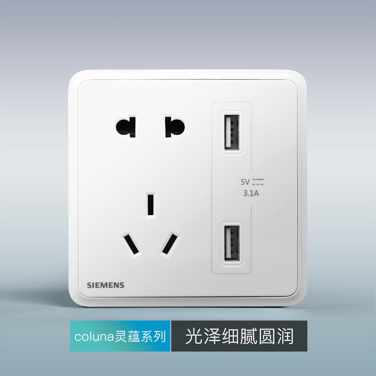 西门子灵蕴系列白色10A5五孔带USB插座墙壁面板3.1A快充双USB插座