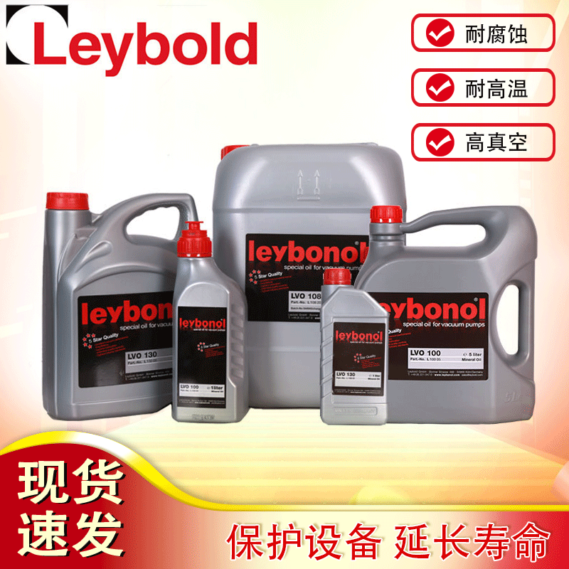 真空泵油Leybonol莱宝LVO100 108 130真空泵专用油润滑油罗茨泵油