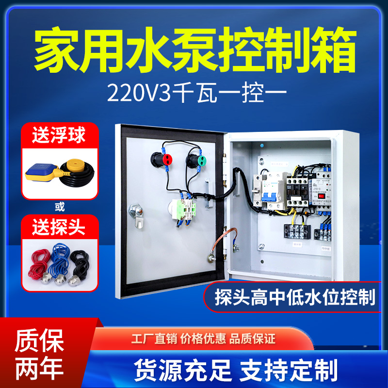 定制单相220V3千瓦水泵控制箱成套配电箱柜手自动排污泵一控一送