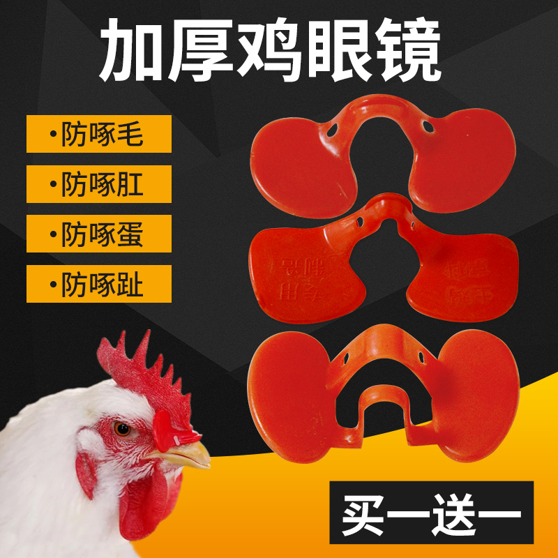 防啄鸡用眼镜小鸡戴的眼睛鼻夹鸡用眼罩防止土鸡公鸡防鸡打架眼镜